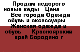 Продам недорого новые кеды › Цена ­ 3 500 - Все города Одежда, обувь и аксессуары » Женская одежда и обувь   . Красноярский край,Бородино г.